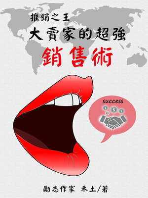 cover image of 推銷之王：大賣家的超強銷售術